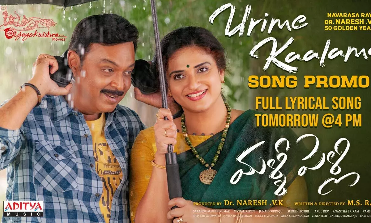 Urime Kaalama Song Promo Is Unveiled From Naresh And Pavithras Malli Pelli Movie