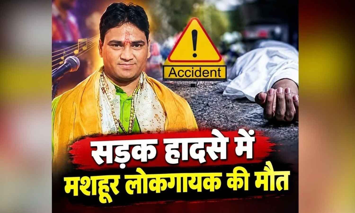 Folk Singer Rinku Rajwada Dies in Mathura Road Accident
